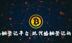 区块链婚姻登记平台：现