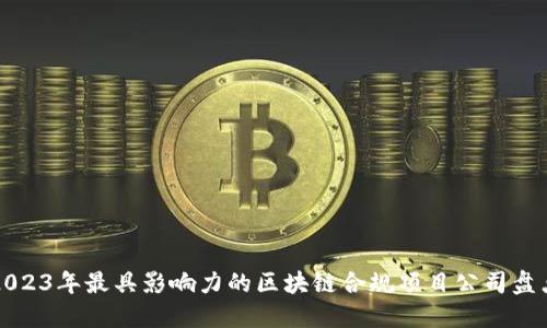 2023年最具影响力的区块链合规项目公司盘点