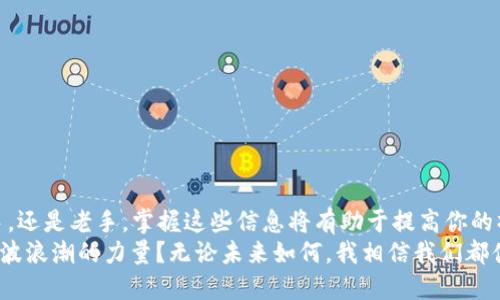 baaoti币安提现到TP钱包的详细指南/baaoti
币安, TP钱包, 提现, 加密货币/guanjianci

引言：了解币安与TP钱包
随着数字货币的迅速发展，越来越多的人开始关注加密货币投资，而币安作为全球最大的加密货币交易所之一，其用户数量逐年上升。TP钱包（Trust Wallet）则是一个流行的去中心化钱包，因其安全性和易用性受到广泛欢迎。在这篇文章中，我们将深入探讨如何将币安上的数字货币提现到TP钱包，这一过程简单而高效，但依然需要掌握一些关键步骤。

一、为什么选择TP钱包？
在你决定将加密货币提现到TP钱包之前，想必你也有这个疑问：“TP钱包究竟有什么不一样？”首先，TP钱包是一款支持多种加密货币的去中心化钱包。这意味着，你可以在一个地方管理不同类型的数字资产，避免了在多个平台上频繁切换的麻烦。
其次，TP钱包的安全性是其主要卖点之一。它使用私钥本地存储，用户的资产得到更高的保护。你不希望资金丢失或者被盗，是否可以想象那种心痛的感觉？
最后，TP钱包的用户界面友好，适合各类用户，无论你是加密货币新手还是有经验的投资者，都能快速上手。

二、准备工作：提现前的准备步骤
在进行提现操作之前，有几个准备步骤是必不可少的。我们需要确保我们已经做好了相关准备，以免在操作过程中遇到麻烦。
ul
  listrong确保注册并完成KYC手续：/strong在币安平台上，注册账户并完成身份验证（KYC）是非常重要的。这不仅能保证你的账户安全，还能提高提现限额。/li
  listrong安装并设置TP钱包：/strong首先，在你的智能手机上下载TP钱包应用，注册并设置好钱包。在这一步，你需要妥善保存助记词，与私钥相关的任何信息因为丢失后将无法恢复。/li
  listrong确认支持的加密货币：/strong虽然TP钱包支持多种加密货币，但并不是所有的币种都是可以在币安上提现的，确保你所提现的币种是TP钱包所支持的。/li
  listrong检查网络状态：/strong因为提现过程涉及到区块链网络，因此需要确保网络状况良好，避免因网络崩溃导致提现失败。/li
/ul

三、如何进行币安到TP钱包的提现
准备就绪后，接下来是提现的具体操作步骤。以下是详细的指导：

h41. 登录币安账户/h4
首先，打开币安官网或应用，输入你的账户信息登录。在登录后，你会看到首页的各类选项。

h42. 选择“钱包”功能/h4
成功登录后，在页面顶部找到“钱包”选项，进入你的资金页面。在这里，你能看到当前账户的所有资产情况。

h43. 点击“提现”按钮/h4
在钱包页面中，找到你想要提现的加密资产，并点击其旁边的“提现”按钮。当你点击进入后，会出现一个新页面。

h44. 填写TP钱包地址/h4
在提现页面中，你需要输入TP钱包的地址。这一步非常重要！地址错误可能导致资金丢失。在输入地址前，不妨多核对几遍。是否曾经有人因为一字之差而造成资产损失？所以请务必小心。

h45. 选择提现币种和金额/h4
接下来，你需要选择提现的币种及具体金额。确保该金额不超过你的余额。对此，你是否也有过苦涩的经验？比如因为一时冲动而超额提现，导致了账户资金紧张？而且，建议在进行大额提现前先进行小额测试，确保操作无误。

h46. 确认并提交提现请求/h4
确认信息输入无误后，点击“提交”按钮。根据币安的规则，你可能需要进行身份验证，例如，通过手机或电子邮件验证码确认。这是为了进一步保障账户安全。

h47. 等待区块链确认/h4
在你提交提现请求后，币安会开始处理，并将资金转移到你的TP钱包。这一过程通常会在几分钟到数小时内完成，具体取决于网络拥堵情况。因此，保持耐心是必要的。在此期间，你可以在TP钱包中查看相关的交易是否在进行中，资金是否到达。

四、常见问题与解决方案
在提现过程中，有一些常见问题你可能会遇到。了解这些问题，并事先准备应对方案，可以令你的提现过程更加顺利。

h41. 提现失败的原因/h4
如果你的提现请求被拒绝，可能有以下几个原因：
ul
  li钱包地址错误：请务必仔细检查输入的TP钱包地址。/li
  li余额不足：确保你的可提现余额大于所申报的金额。/li
  li网络问题：检查你的网络连接是否稳定，可以关闭重连尝试。/li
/ul

h42. 提现时间过长/h4
如果提现时间过长，你可以查看币安的公告，了解当前网络的拥堵情况。区块链网络本身的处理效率也可能导致延迟。

h43. 币种支持问题/h4
如果你在TP钱包中未能找到相应的币种，请确认TP钱包是否支持你提现的币种。如果不支持，你需要更改你的提现目标。

结语：让我们共同踏入加密未来
在这篇文章中，不仅详细介绍了如何将币安的资产提现到TP钱包，还涉及到了选择TP钱包的原因和提现过程中可能遇到的问题。无论你是加密货币的新手，还是老手，掌握这些信息将有助于提高你的操作效率。
在数字货币的道路上，安全是第一要务。希望您在每次交易中都能保持冷静与清晰，不容忽视每个细节。加密货币的发展如火如荼，你是不是也感受到这一波浪潮的力量？无论未来如何，我相信我们都值得为自己的投资选择而自豪。欢迎您在下方分享您的经验与想法，让我们共同探讨，加速我们在加密世界中的旅程！