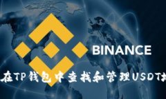 如何在TP钱包中查找和管理