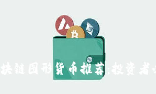2023年热门区块链图形货币推荐：投资者必知的数字资产
