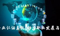 区块链专业认证系统：助