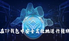 如何在TP钱包中安全高效地