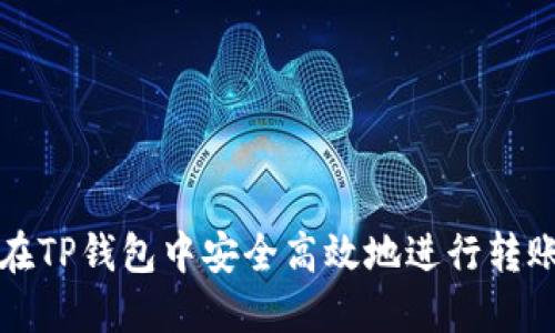 如何在TP钱包中安全高效地进行转账操作