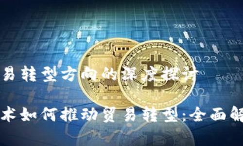 区块链贸易转型方向的深度探讨

区块链技术如何推动贸易转型：全面解析与前瞻