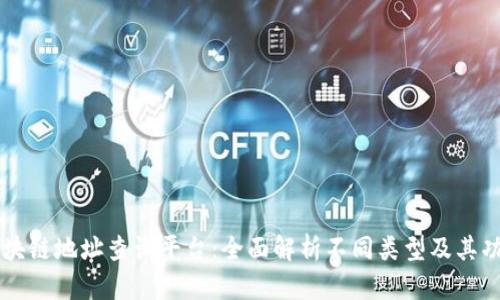 区块链地址查询平台：全面解析不同类型及其功能