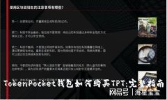 TokenPocket钱包如何购买TP