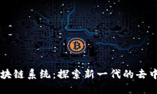 第二代区块链系统：探索新一代的去中心化技术