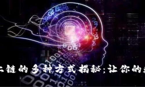 区块链数据上链的多种方式揭秘：让你的数据安全无忧