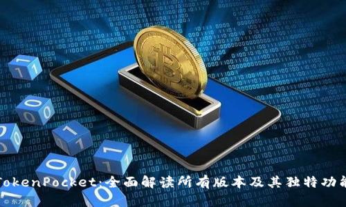 TokenPocket：全面解读所有版本及其独特功能