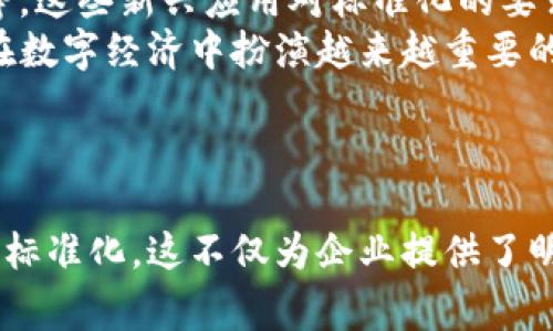   国家区块链应用标准解析: 未来数字经济的驱动力 / 
 guanjianci 国家区块链, 区块链标准, 数字经济, 应用标准 /guanjianci 

引言
近年来，区块链技术在全球范围内飞速发展，成为推动各行各业数字化转型的重要力量。在国家层面，各国纷纷开始探索区块链的应用标准，旨在推动技术的规范化与应用的广泛性。那么，你是否对国家区块链应用标准的相关内容感到困惑呢？本文将为你详细介绍这一领域的最新发展。

什么是区块链应用标准
区块链应用标准，是指在区块链技术应用过程中，为确保信息的安全性、可靠性，以及与其他信息系统的兼容性，制定的一系列行业规范和技术标准。这些标准不仅涵盖技术层面的要求，还包括政策、法规及操作规范，从而促进区块链技术的健康、可持续发展。

国家政策背景
在中国，国家对区块链技术的支持与重视已体现在《国家新一代人工智能发展规划》、《区块链技术发展白皮书》等多个政策文件中。例如，2019年中国政府提出建设“数字中国”，明确将区块链视为重要的基础设施与应用领域。你是不是也对国家层面的这种重视感到兴奋呢？()
2019年，中国全国人大常委会通过了《民法典》，其中有关数字资产的法律条款为区块链技术的应用提供了法律支持。这一切都预示着区块链将在国家经济社会发展中发挥越来越重要的作用。

国家区块链标准的主要内容
国家区块链应用标准主要包括以下几个方面：

h41. 技术标准/h4
技术标准是区块链应用的核心要素，包括共识机制、智能合约、安全框架、数据存储等。这些技术标准的制定，有助于实现不同区块链系统之间的互操作性，提高系统的安全性与信任度。例如，在共识机制中，不同的区块链应用可能采用不同的机制如PoW（工作量证明）或PoS（权益证明），为了实现互联互通，标准化显得尤为重要。

h42. 业务标准/h4
业务标准则是针对特定行业的应用需求制定，比如金融、物流、供应链等领域，需针对其业务场景与流程设定标准。通过统一业务标准，不同企业在使用区块链技术时，能够更快速地进行数据交互与合作。这些标准将极大地推动区块链在各行业的普及与应用，您认为这是否能提高工作效率呢？

h43. 管理标准/h4
管理标准关注的是区块链的管理框架与治理结构，确保各方的权益以及保证数据的透明性和可追溯性。比如，在金融领域，如何确保数字货币的合规性、消费者的保护、反洗钱及反欺诈措施的实施等，都是区块链应用必须考虑的管理问题。 

h44. 安全标准/h4
安全标准是区块链应用的基石，涉及到数据的加密、网络的安全性、对节点的信任管理等多个方面。随着区块链技术的发展，安全问题也日益凸显。国家在这一方面也积极探索，制定了一系列的安全标准，提升整体网络的安全性。当你在进行任何区块链交易时，是否也期待能有更高的安全保障呢？

国家区块链应用标准的实施现状
在国家层面，很多地方政府和企业已经开始积极响应国家区块链标准的倡导，开展相关的区块链应用研究与试点项目。例如，深圳、北京等城市率先设立了区块链产业园，吸引了大量区块链相关企业的入驻。
另一方面，国家互联网信息办公室（CAC）也发布了一系列促进区块链技术发展的政策。这不仅是对区块链行业的引导，也是对行业健康发展的保障。这样的举措，你是不是觉得会为很多初创企业和研究者提供了机遇呢？

展望未来：国家区块链应用标准的前景
展望未来，国家区块链应用标准的建设仍在不断完善之中。在技术快速发展的同时，新的应用场景层出不穷，比如NFT（非同质化代币）、DeFi（去中心化金融）等。这些新兴应用对标准化的要求将更加迫切。
随着国家标准的不断推进，我们有理由相信，未来的区块链技术将更加强大、更加安全，广泛应用于金融、医疗、公共行政等各个领域。这一切预示着区块链将在数字经济中扮演越来越重要的角色。
这么看来，国家区块链应用标准的建立，正是推动数字经济转型的重要一步，你是否也对此充满期待呢？

总结
国家区块链应用标准的制定是一个系统的工程，涉及技术、业务、管理和安全等多个领域。通过这些标准的推动，区块链技术与应用将实现更高层次的规范化、标准化。这不仅为企业提供了明确的指引，也为用户带来了更多的安全与便利。在这个快速变化的时代，区块链将成为推动社会进步的重要力量，你准备好迎接这个新的数字经济时代了吗？