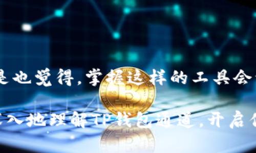   如何安全有效地使用TP钱包通道进行数字资产管理 / 
 guanjianci TP钱包, 数字资产, 钱包通道, 区块链 /guanjianci 

引言
随着数字资产的兴起，越来越多的人开始关注如何更安全、方便地管理自己的虚拟货币。TP钱包作为一个新兴的数字钱包，因其操作简单、功能多样而受到欢迎。那么，TP钱包的通道到底是什么？它如何帮助用户更好地管理数字资产呢？在接下来的文章中，我们将逐步深入这一话题，帮助你全面了解TP钱包通道的优势与操作。

什么是TP钱包？
TP钱包是一个去中心化数字资产管理工具，允许用户存储、转账和管理多种加密货币。不同于传统银行，TP钱包没有中介，所有的交易记录都存储在区块链上，确保了交易的透明性和安全性。你是不是也对这种去中心化的理念感到兴奋？对很多人来说，这不仅仅是对金融的重新定义，更是对个人隐私保护的全新探索。

TP钱包的通道功能
TP钱包通道功能的核心在于，它能让用户以更低的手续费进行更快速的资产转移。普通的钱包交易因为区块链的拥堵，常常需要较长时间才能完成，而TP钱包的通道则能将这段时间压缩到几分钟内。这种通道不仅提高了效率，也降低了用户的交易成本。你是否曾因等待手续费而烦恼？TP钱包通道或许能够解决你的问题。

通道的运作原理
TP钱包的通道操作可以理解为在链下进行的交易，将多个用户之间的交易合并到一个链上操作，这意味着用户可以快速而且安全地进行多次交易，而不必每次都到区块链上确认。这就好比在一个市场中，专门为常客设立了快速通道，减少排队等待的时间。虚拟资产的快速流通让交易变得更加灵活，我们是不是可以说，这代表了未来数字经济的一个趋势呢？

如何使用TP钱包通道？
使用TP钱包通道并不复杂，但为了确保你的数字资产的安全，以下是一些基本步骤：
ol
    listrong下载并安装TP钱包：/strong你可以在TP钱包的官方网站上找到最新版本，确保你使用的应用是官方发布的，以避免安全风险。/li
    listrong创建钱包：/strong按照软件的指示，生成你的钱包地址，并妥善保存助记词。记住，丢失助记词就意味着失去访问钱包的权限。/li
    listrong充值资产：/strong你可以通过链接其他钱包账户向TP钱包充值，通过通道进行交易之前，请先确保你的账户中有足够的资产。/li
    listrong选择通道交易：/strong在TP钱包界面，找到通道功能，选择你想要进行的交易类型，按照指示完成操作即可。/li
/ol
虽然步骤简单，但在实际操作中，用户可能会面临各种问题，例如交易失败、手续费过高等。你是否担心过这种情况？为了避免这些问题，我们建议用户在第一次使用通道交易时，选择小额交易，积累经验再进行大额交易。

TP钱包通道的安全性
安全性是数字资产管理中最重要的一环。TP钱包在多重签名、加密存储和私钥管理等方面都采取了严格的安全措施。用户的私钥不会上传到网络上而是保存在本地，确保只有用户自己能够访问。此外，TP钱包还支持硬件钱包的接入，提供了更高的安全防护。那么，你有没有想过，如何进一步保护自己的数字资产呢？

TP钱包通道的优势
除了快速和低手续费的特性，TP钱包通道还有很多其他优势：
ul
    listrong简洁易用：/strong用户界面友好，新手也能轻松上手。这是不是打破了你对数字钱包复杂的刻板印象？/li
    listrong多链支持：/strongTP钱包支持多个不同的区块链，用户可以在多个平台上进行资产管理。一包在手，无需再烦恼各种钱包的切换。/li
    listrong社区支持：/strong拥有活跃的社区，用户可以随时向其他用户求助，分享经验。/li
/ul

总结
TP钱包通道为数字资产的快速、安全转移提供了新的解决方案。无论是新手还是资深用户，都可以通过TP钱包的出色性能，更加便捷地管理自己的数字资产。你是不是也觉得，掌握这样的工具会让你的生活更加高效？在这个数字经济迅速发展的时代，我们都有责任去了解和掌握这些新兴技术，以便更好地把握未来的机遇。

当然，使用数字钱包的同时，我们也要保持谨慎。安全永远是优先考虑的因素，在享受便捷的同时，不要忘记加强自身的风险意识。希望通过本文的深入讲解，你能更深入地理解TP钱包通道，开启你的数字资产管理新篇章！