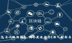 TP钱包与小狐狸钱包：哪个