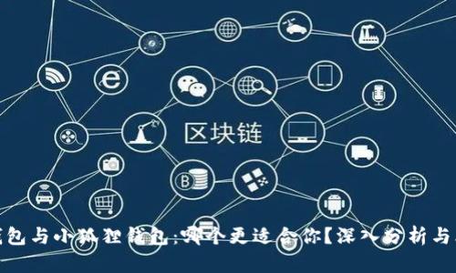 TP钱包与小狐狸钱包：哪个更适合你？深入分析与比较