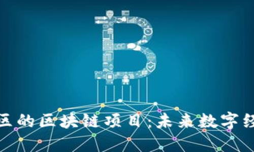 探索金丘区的区块链项目：未来数字经济的浪潮