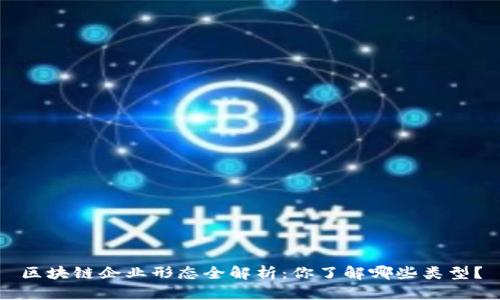 区块链企业形态全解析：你了解哪些类型？