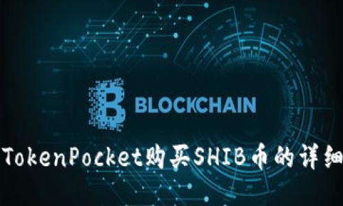 通过TokenPocket购买SHIB币的详细指南
