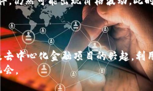 如何在TP钱包上安全管理BSC上的USDT

TP钱包, BSC, USDT, 数字货币/guanjianci

引言
在如今快速发展的数字货币市场中，USDT作为一种稳定币，越来越多的人选择它作为交易和存储资产的工具。然而，如何安全高效地管理这些资产，尤其是在不同链上如币安智能链（BSC）中，就成了一项重要的技能。今天，我们就来聊聊如何在TP钱包上管理BSC网络上的USDT，确保你的资金安全并提高使用效率。

什么是TP钱包？
TP钱包是一款功能强大的多币种钱包，它支持多种区块链资产的存储和管理，包括以太坊、币安智能链等。TP钱包的用户界面友好，操作简洁，非常适合新手用户。通过TP钱包，你可以轻松地进行数字货币的转账、兑换和查看余额，非常适合广大的数字货币爱好者。

BSC与USDT的背景
币安智能链（BSC）是由币安推出的一个区块链平台，旨在为去中心化应用（DApp）提供高效的支持。而USDT作为一种稳定币，年龄虽小却已经成为全球数字货币交易中极为重要的一部分。它与美元1:1挂钩，允许用户在加密货币市场中规避价格波动的风险。

如何在TP钱包创建BSC账户
在开始管理BSC上的USDT之前，首先我们需要在TP钱包中创建一个BSC账户。你可能会想：“创建账户难吗？”实际上，这是一个很简单的过程。以下是步骤：
ol
    li下载并安装TP钱包应用。/li
    li打开应用后，选择“创建新钱包”。/li
    li务必妥善保管你的助记词，因为这将成为你恢复钱包的重要凭证。/li
    li在“选择链”时，选择“BSC”，然后完成其他必要的设置。/li
/ol

如何向TP钱包充值USDT
完成账户创建后，接下来的步骤是充入USDT。这里有几点要注意的地方：
ol
    li首先，你需要找到你的BSC地址。在TP钱包的主界面上，选择USDT资产，然后点击“接收”，系统会显示你的BSC地址。/li
    li根据需要，你可以通过交易所（如币安）将USDT提取至这个地址。不知道如何操作？不如看看交易所的提取指导。/li
/ol

如何使用TP钱包进行USDT交易
使用TP钱包进行USDT交易时，你会体验到无缝、安全的交易体验。以下是如何操作的步骤：
ol
    li在TP钱包主界面，选择USDT。/li
    li点击“发送”，输入接收方的地址和你想发送的金额。/li
    li核对无误后，确认交易。你的USDT将会迅速转账至对方地址。/li
/ol
难道不觉得这个过程非常简单吗？这就是数字货币的便捷之处。

如何在TP钱包中安全存储USDT
安全性是每个数字货币用户最关心的问题。TP钱包提供了多种安全机制来确保你的资产安全：
ul
    li使用强密码锁定你的钱包，以及开启双重验证功能。/li
    li定期备份你的助记词，并确保它们存放在安全的地方。/li
    li安装最新版本的TP钱包以确保得到最新的安全更新。/li
/ul
你是否知道，有些用户因为管理不善而失去了大量的资产呢？因此，安全性绝对不容忽视。

USDT的市场前景及其最新动态
USDT，不仅在过去几年中保持了其作为稳定币的地位，而且随着去中心化金融（DeFi）的兴起，它的需求也在不断增加。许多DApp和金融项目都开始接受USDT，作为流动性和交易媒介。最近，USDT还增强了在不同链上的可用性，这使得更多用户可以在BSC和Ethereum区块链之间转移他们的资金。
你是否考虑过USDT的市场未来？虽然我们不能预言未来，但越来越多的交易所和金融领域都开始重视数字货币，尤其是稳定币的角色。

如何有效使用USDT进行投资
USDT不仅是交易的工具，也是一种投资选择。许多用户通过持有USDT来稳定其资产组合，以对抗加密市场的波动。此外，一些去中心化金融（DeFi）项目提供基于USDT的流动性挖掘机会，这使得用户能够在持有USDT的同时获得收益。
难道你不觉得对这样的机会而感到兴奋吗？然而，需要注意的是，共同市场的风险依然存在，投资前一定要做好充分的研究。

如何处理USDT的风险
如同其他金融工具一样，USDT也存在一些风险。 一个显而易见的风险是市场波动性，尽管USDT是稳定币，但在一些特殊情况下，如黑天鹅事件，仍然可能出现价格波动。此时，持币的用户可能会面临损失。
此外，使用数字钱包时，由于账号被盗等问题，也可能导致资产损失。因此，定期检查你的交易活动和钱包安全性是非常有必要的。

结语
在TP钱包上管理BSC上的USDT是一种安全、方便的方法，它为用户提供了多种合法途径来使用和投资数字货币。随着区块链技术的发展，以及去中心化金融项目的兴起，利用好USDT将会成为用户在数字货币市场中保持领先地位的重要策略。
你准备好利用这些信息去探索自己的数字货币之旅了吗？无论你是新手还是老手，了解如何使用TP钱包和USDT，都将为您带来新的视角和机会。