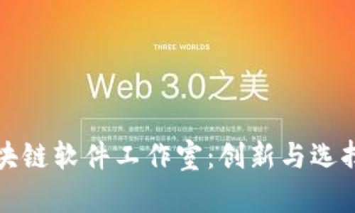 探索区块链软件工作室：创新与选择的指南
