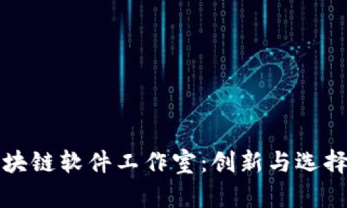 探索区块链软件工作室：创新与选择的指南
