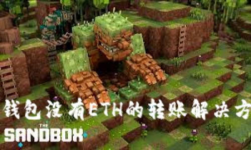 TP钱包没有ETH的转账解决方案