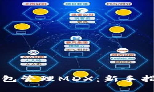 如何使用TP钱包管理MDX：新手指南与最佳实践