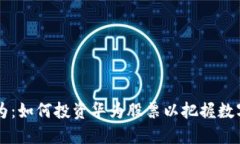 区块链与华为：如何投资