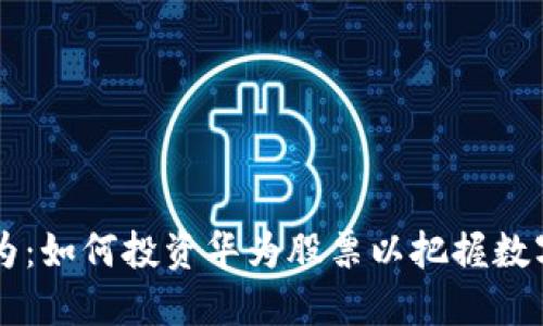 区块链与华为：如何投资华为股票以把握数字经济的未来