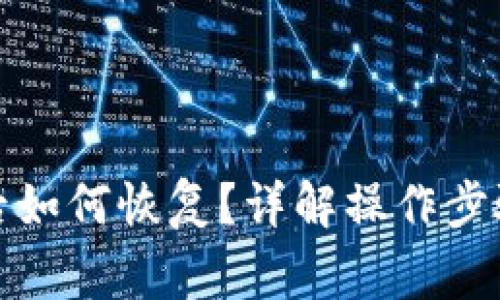 TP钱包卸载后如何恢复？详解操作步骤与注意事项