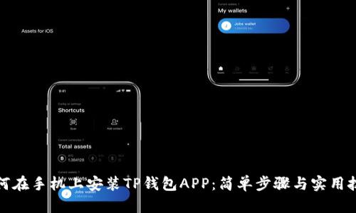 如何在手机上安装TP钱包APP：简单步骤与实用技巧