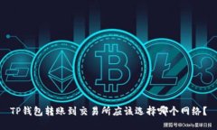 TP钱包转账到交易所应该选