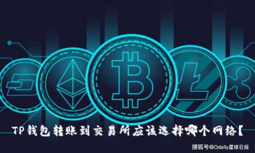 TP钱包转账到交易所应该选择哪个网络？