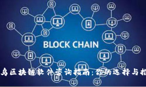 寻乌区块链软件咨询指南：你的选择与推荐