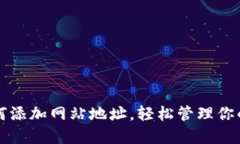 TP钱包如何添加网站地址，