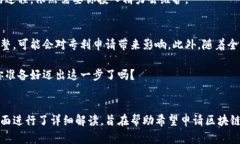   区块链专利申请全攻略：