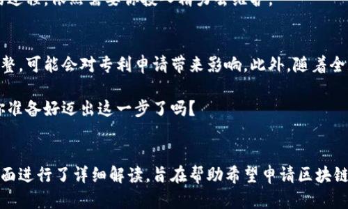   区块链专利申请全攻略：你不能不知道的要求与流程 / 

 guanjianci 区块链专利申请,专利要求,技术创新,知识产权 /guanjianci 

前言
近年来，区块链作为一种新兴技术，凭借其去中心化和高度安全的特点，逐步影响着各行各业。不少企业和个人开始申请区块链相关的专利，希望通过知识产权保护自己的创新成果。然而，许多人对区块链专利申请的相关要求知之甚少。你是不是也这么认为？本文将详细介绍区块链专利申请的要求以及流程，帮助你在这一领域走得更远。

区块链的基本概念
在深入区块链专利申请之前，我们需要明确什么是区块链。简单来说，区块链是一种分布式账本技术，能够在多个节点之间以去中心化的方式维护数据。这种技术不仅可以用于数字货币的交易，还可以应用于智能合约、供应链管理等多个领域。随着技术的不断发展，越来越多的创新在区块链领域涌现，因此保护这些创新的专利申请也变得更加重要。

为什么要申请区块链专利？
如果你是一位正在考虑申请区块链专利的创业者，可能会问，“申请专利真的有那么重要吗？”答案是肯定的！首先，拥有专利可以为你的创新提供法律保护，防止他人未经允许使用或复制你的技术。其次，专利有助于提升公司在行业中的竞争力和市场地位。最后，专利还可以成为融资的重要工具，吸引投资者的关注与信任。

区块链专利申请的基本要求
在申请区块链专利之前，一定要了解相关的要求。通常来说，区块链专利申请需要满足以下几个基本要求：

h41. 创新性/h4
你的区块链技术或应用必须具备创新性，也就是说，它不能是业内已知的技术。专利办公室对于“新颖性”的要求非常严格，因此在申请之前，一定要确认你提交的技术或应用是独一无二的。

h42. 实用性/h4
申请的区块链技术必须具备实用性，也就是说，它需要能够解决某个特定问题或满足某个需求。单纯的理论研究无法申请专利，必须有具体的应用场景。

h43. 清晰的描述/h4
专利申请中的技术描述必须清晰、详尽。你需要详细地说明你的技术是如何工作的，既要包括整体结构，也要涵盖实现细节。这样，才能确保专利审查员能够理解你的技术，从而通过审核。

h44. 合法性/h4
申请的技术必须合法。任何与非法活动有关的技术都无法申请专利。此外，某些国家对软件及算法的专利申请有特殊规定，务必仔细核对相关法律条款。

区块链专利申请的流程
如果你已经确定了要申请专利的技术，接下来就需要了解申请的流程。一般来说，区块链专利申请可以分为以下几个步骤：

h41. 专利检索/h4
在提交专利申请之前，首先需要进行专利检索，以确保你申请的技术没有被他人申请过。可以通过专门的专利数据库进行搜索，以避免将来侵权的问题。

h42. 撰写专利申请文件/h4
撰写专利申请文件是整个流程中最为关键的环节。文件包括技术说明书、附图及摘要等，其中每一部分都需要经过仔细推敲和反复修订。这时，建议寻求专业的专利代理机构的帮助，他们可以为你提供专业的指导。

h43. 提交申请/h4
确定专利申请文档无误后，即可向国家知识产权局提交申请。你需要选择适合的申请方式，例如，国家专利、国际专利等，这是根据你未来市场的规划来决定的。

h44. 审查过程/h4
提交申请后，专利局会对你的申请进行审查。这个过程可能需要几个月，甚至几年。在此期间，可能会有审查员向你提出问题，你需要及时回复，以确保申请可以顺利通过。

h45. 公告与授予/h4
当审查通过后，专利局会对你的专利进行公告，并最终授予你专利权。在此之后，你就可以开始商业化运作了。当然，专利权的保护及维护也是一个长期的过程，依然需要你投入精力去维护。

区块链专利的未来
最后，不得不提的是，随着区块链技术的持续发展，未来的专利申请也必将面临新的挑战和机遇。例如，近期各国对区块链和数字资产的法律政策不断调整，可能会对专利申请带来影响。此外，随着全球化进程的加快，专利布局的国际化也是一个重要的方向。

总的来说，区块链专利申请并非易事，但只要能够遵循相关要求和流程，结合自己的创新，为未来的商业化打下坚实的基础，必将收获意想不到的成果。你准备好迈出这一步了吗？ 

总结
区块链的快速发展催生了大量的创新，这些创新也使得知识产权保护变得尤为重要。本文从区块链的基本概念、专利的重要性、申请要求、流程等多个方面进行了详细解读，旨在帮助希望申请区块链专利的读者更好地理解相关知识。希望大家在这条道路上能够更加顺利，你还在等什么？现在就开始行动吧！