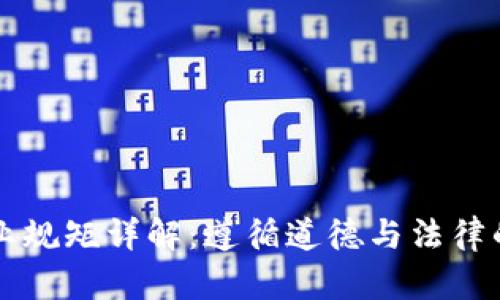 区块链职业规矩详解：遵循道德与法律的多重维度