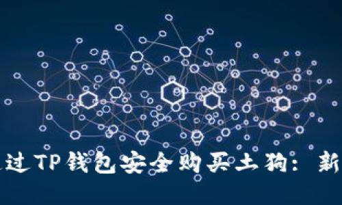 如何通过TP钱包安全购买土狗: 新手指南