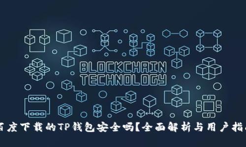 百度下载的TP钱包安全吗？全面解析与用户指南