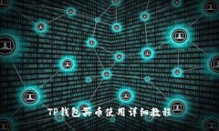 TP钱包买币使用详细教程