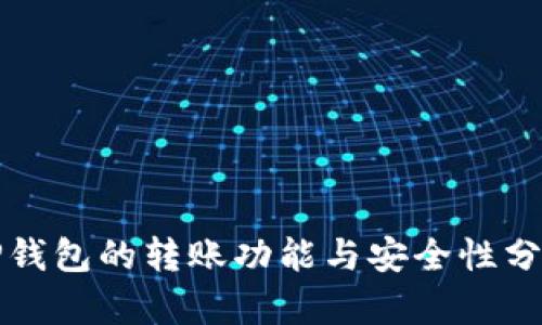 TP钱包的转账功能与安全性分析