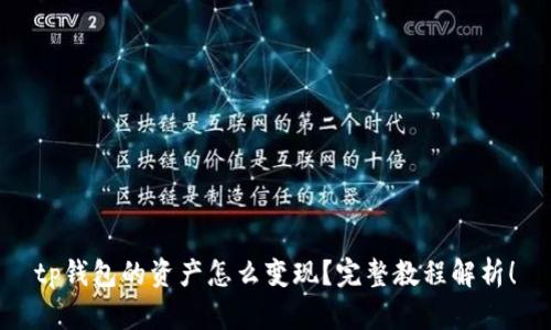 tp钱包的资产怎么变现？完整教程解析！