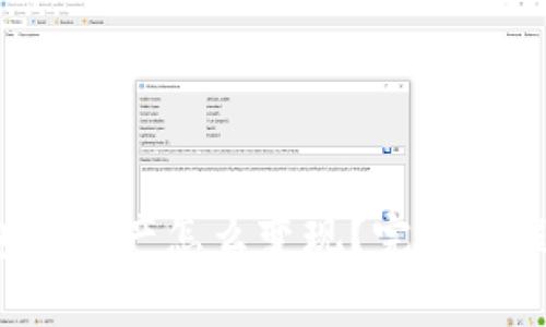 tp钱包的资产怎么变现？完整教程解析！