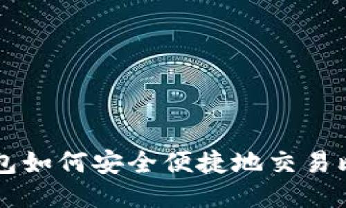 TP钱包如何安全便捷地交易比特币