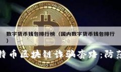 深入解析比特币区块链诈
