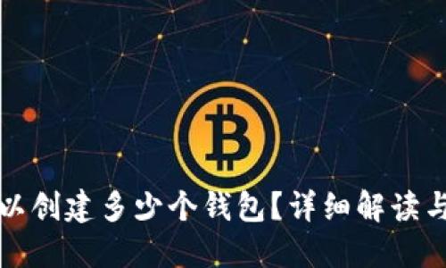 TP钱包可以创建多少个钱包？详细解读与操作指南