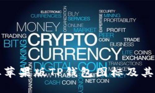 如何获取苹果版TP钱包图标及其正确用法