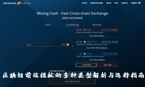 区块链前端模板的多种类型解析与选择指南