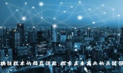 区块链技术的精益课题：