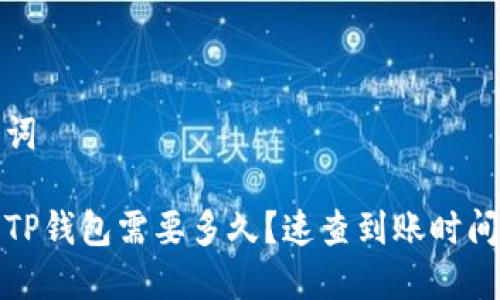 和关键词

提币到TP钱包需要多久？速查到账时间与技巧